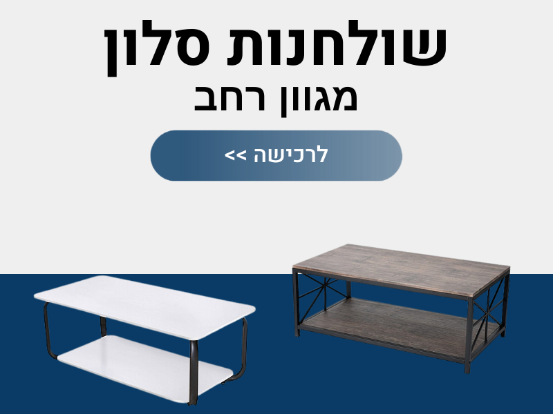 שולחנות סלון