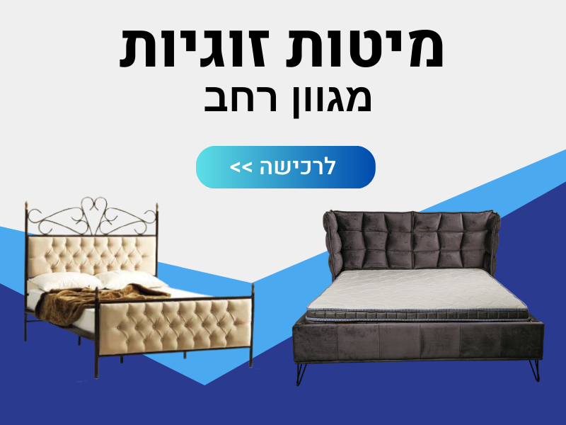 מיטות זוגיות