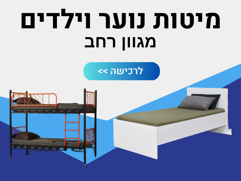 מיטות נוער וילדים